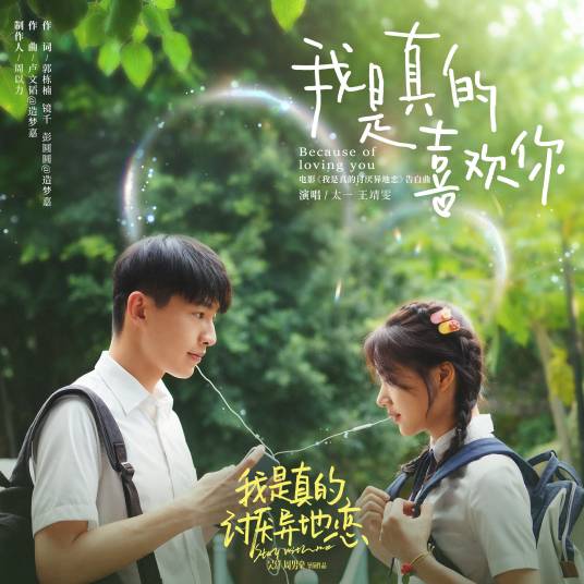 我是真的喜欢你（太一、王靖雯演唱的歌曲）