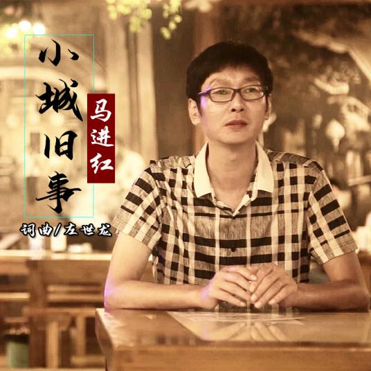 小城旧事（马进红演唱的歌曲）