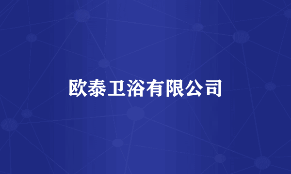 欧泰卫浴有限公司