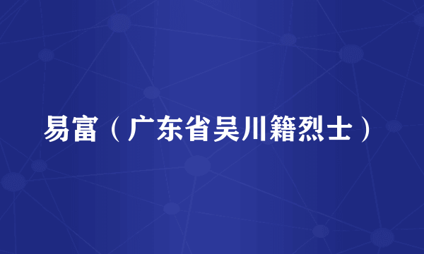 易富（广东省吴川籍烈士）