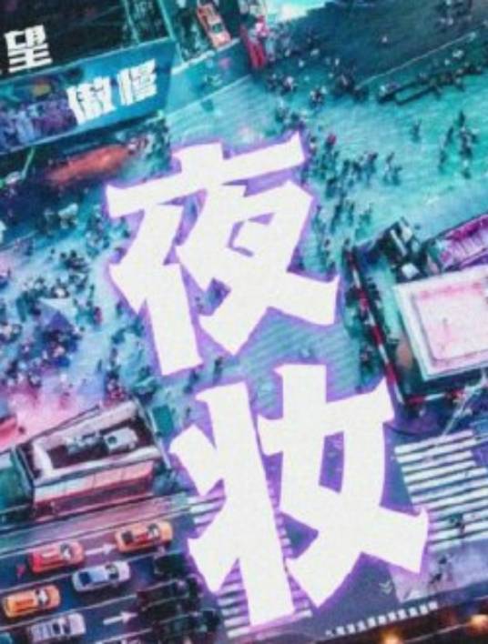 夜妆（2021年爱奇艺迷雾剧场网络剧）