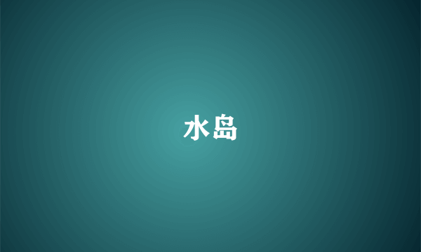 水岛