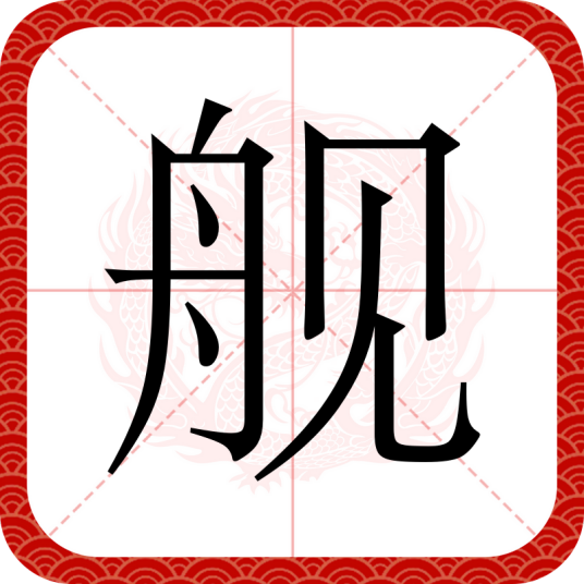 舰（汉语汉字）