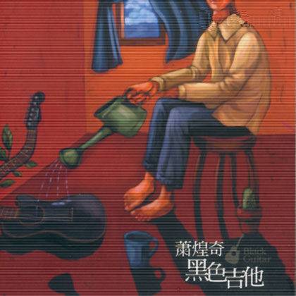 阿嬷的话（萧煌奇演唱歌曲）