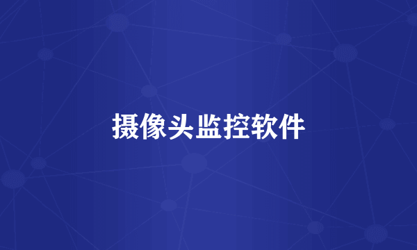 摄像头监控软件