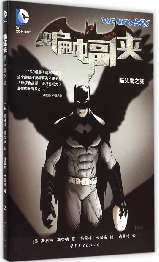 蝙蝠侠：猫头鹰之城