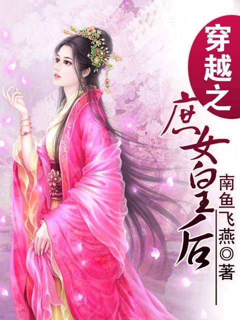 庶女皇后（潇湘书院小说，作者南鱼飞燕）