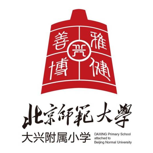北京市大兴区实验小学