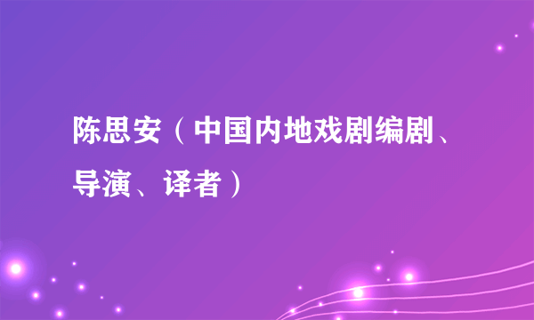 陈思安（中国内地戏剧编剧、导演、译者）
