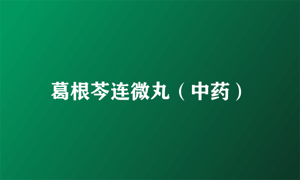 葛根芩连微丸（中药）