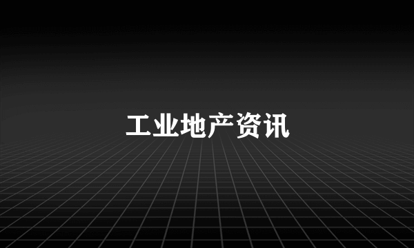 工业地产资讯