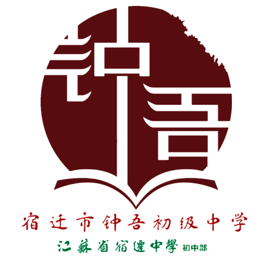 宿迁市钟吾初级中学