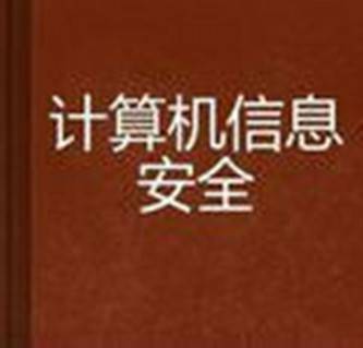 计算机信息安全（2004年人民邮电出版社出版的图书）