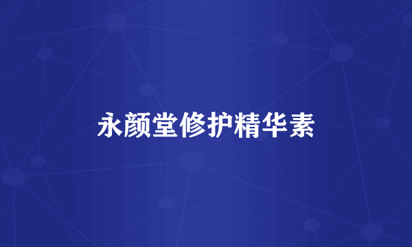 永颜堂修护精华素
