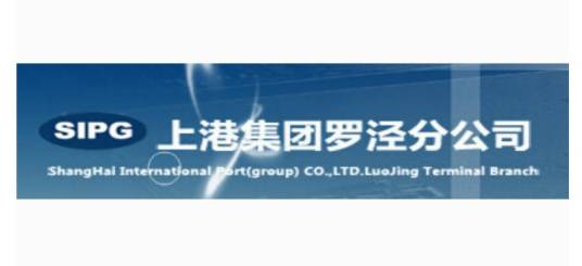 上港集团罗泾分公司