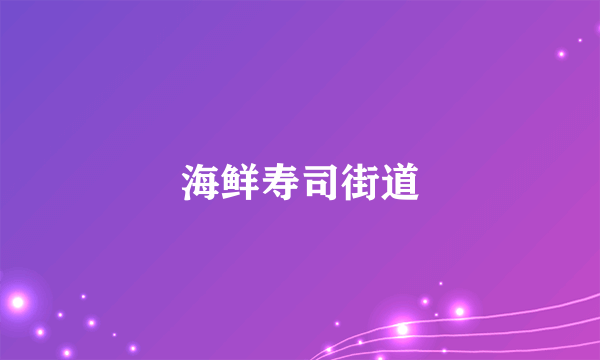 海鲜寿司街道