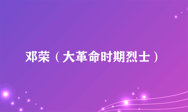 邓荣（大革命时期烈士）