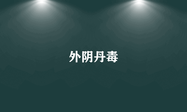 外阴丹毒