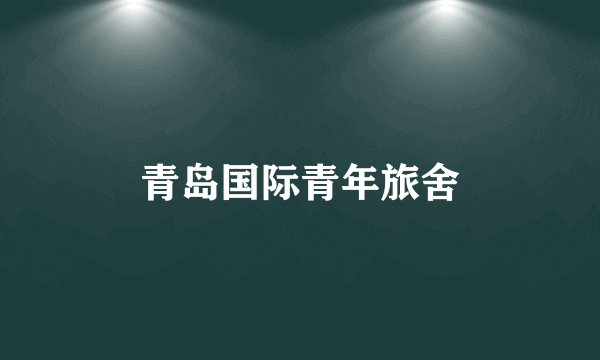 青岛国际青年旅舍