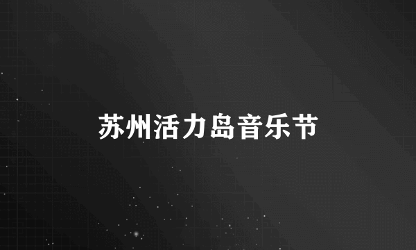 苏州活力岛音乐节