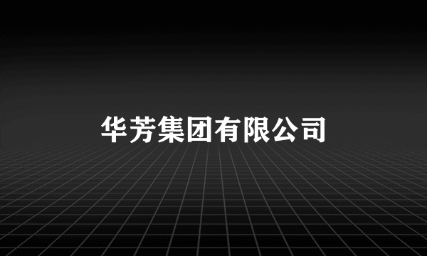 华芳集团有限公司