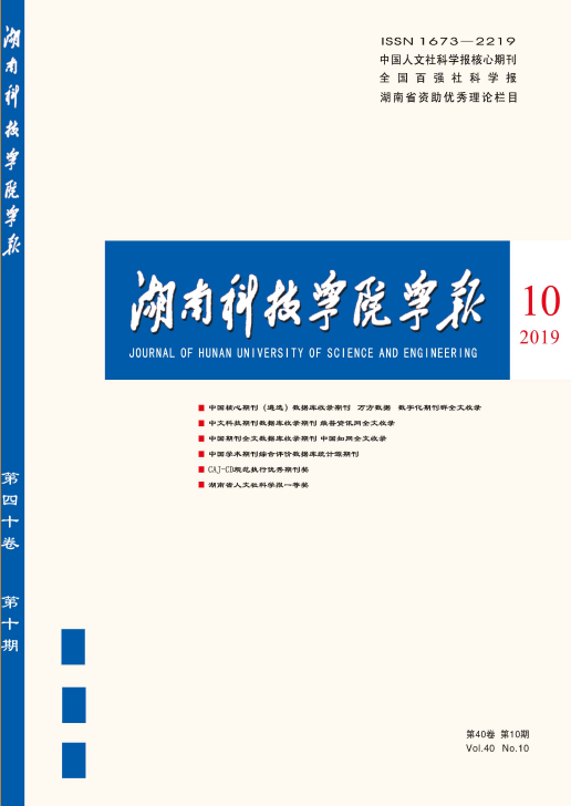 湖南科技学院学报