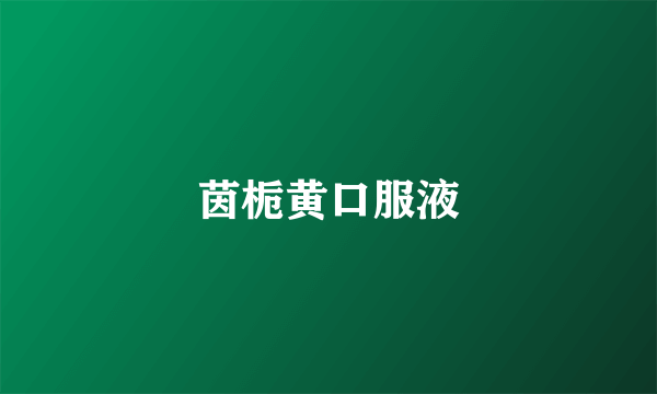 茵栀黄口服液