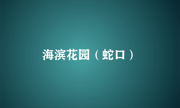 海滨花园（蛇口）