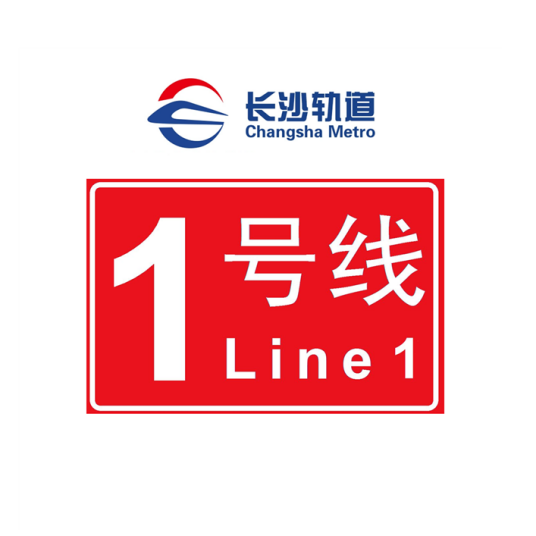 长沙轨道交通1号线