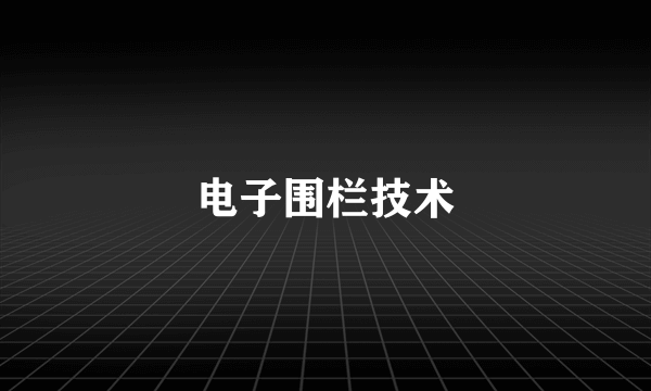 电子围栏技术