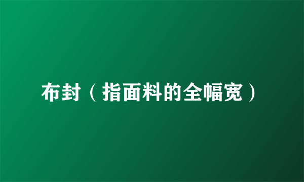 布封（指面料的全幅宽）