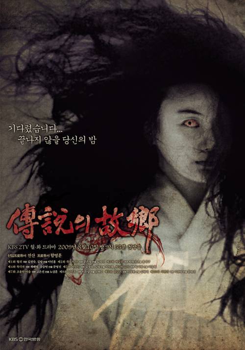 传说的故乡（2009年韩国电视剧）