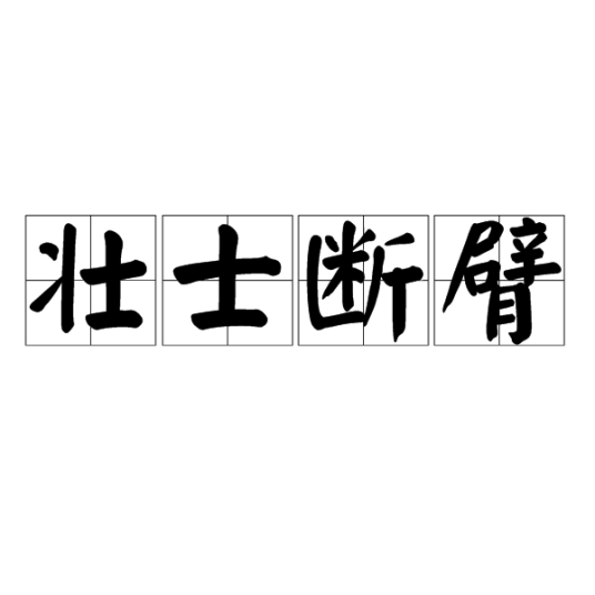 壮士断臂（词语解释）