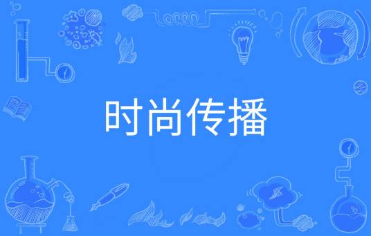 时尚传播（中国普通高等学校本科专业）