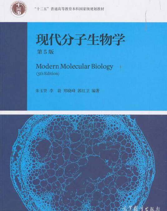 现代分子生物学（第5版）