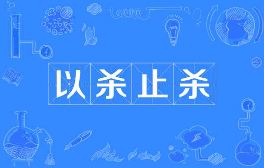 以杀止杀