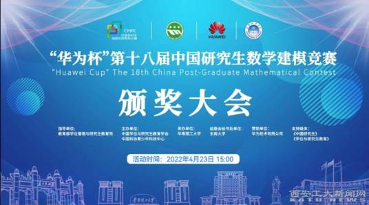 “华为杯”中国研究生数学建模竞赛