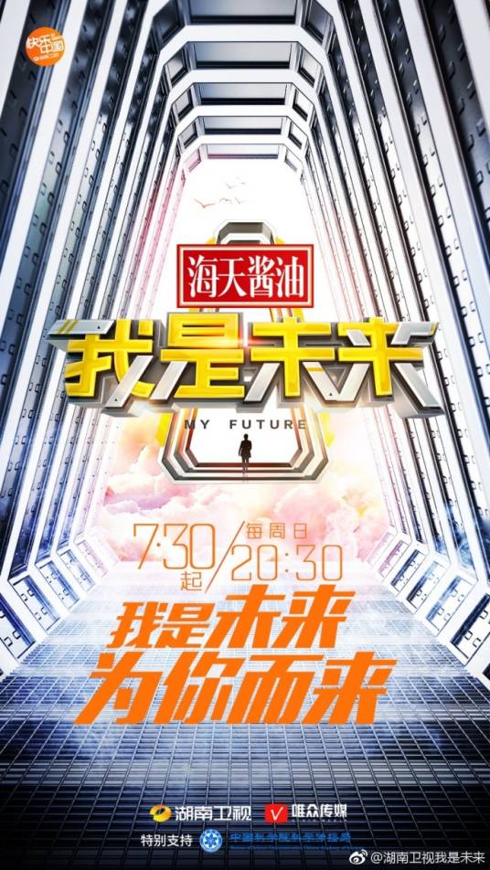 我是未来（湖南卫视顶尖原创科技秀）
