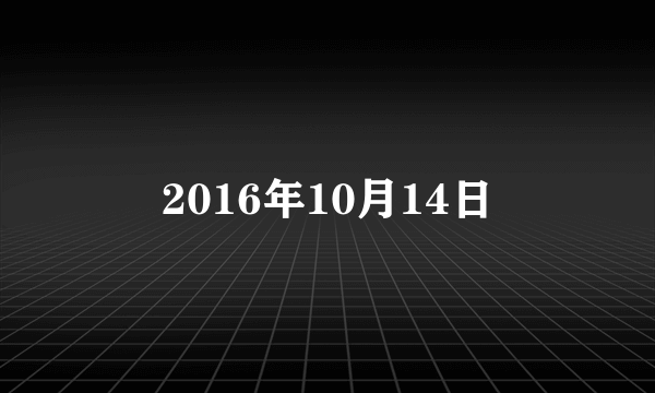 2016年10月14日