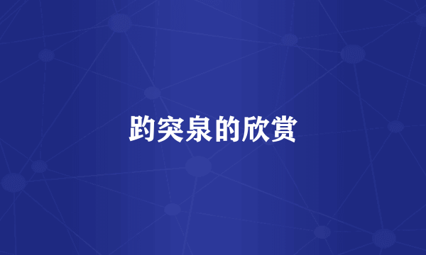趵突泉的欣赏