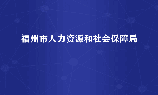 福州市人力资源和社会保障局