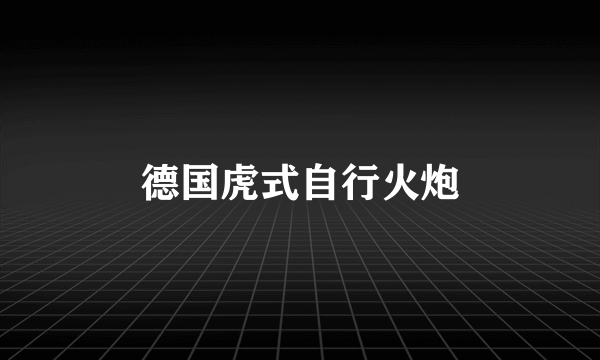德国虎式自行火炮