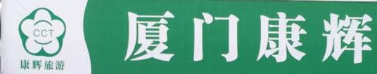 厦门康辉旅行社有限公司