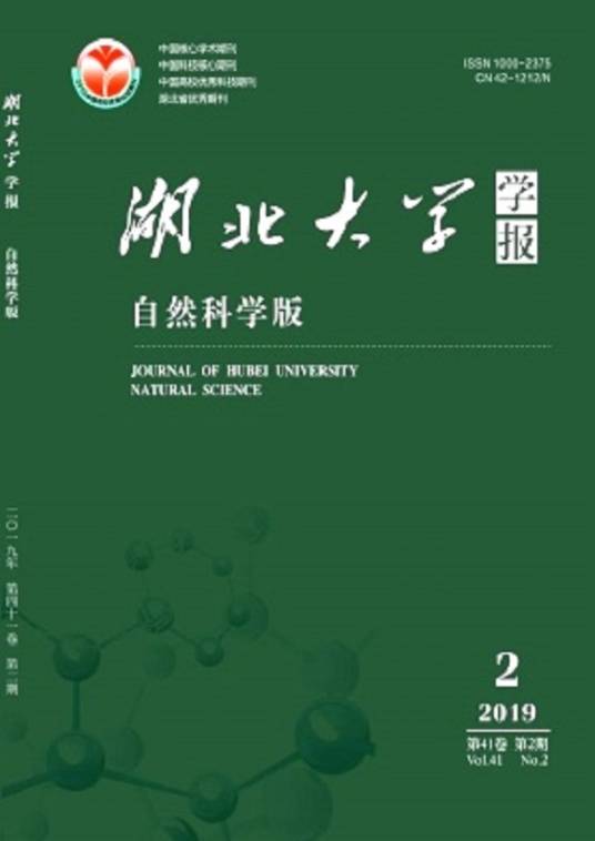 湖北大学学报（自然科学版）