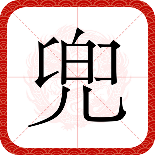 兜（汉字）