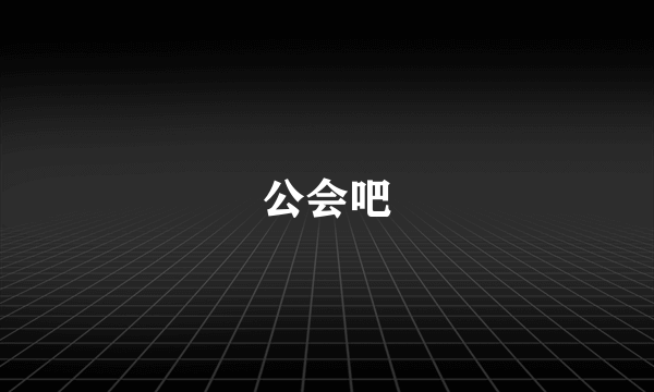 公会吧