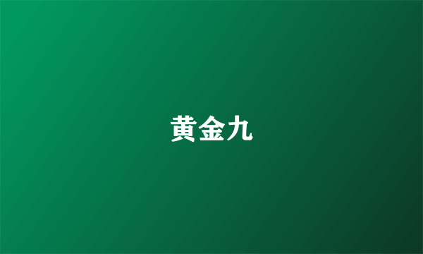 黄金九