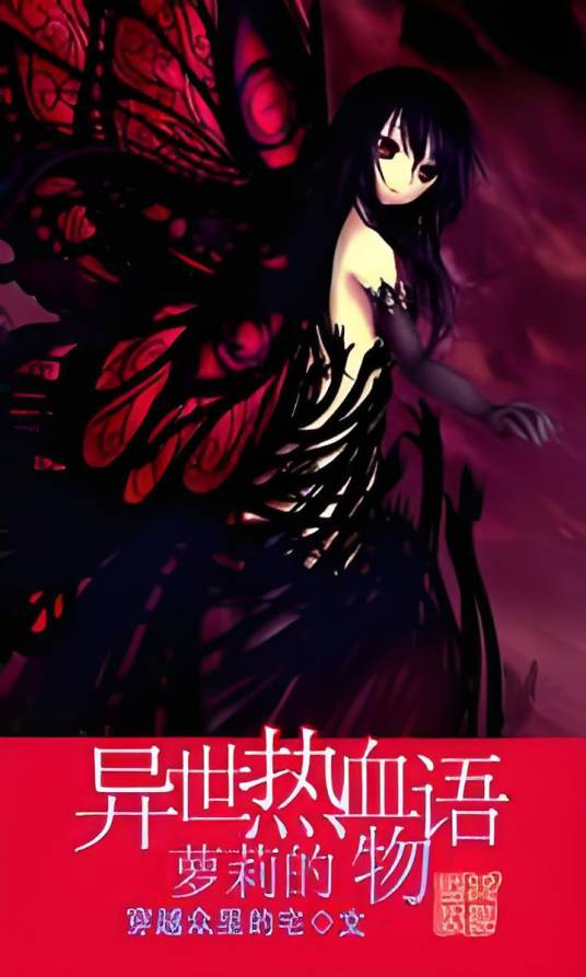 萝莉的异世热血物语