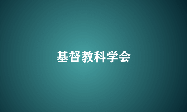 基督教科学会