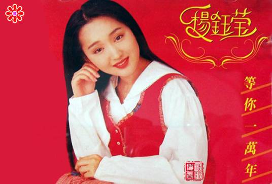 等你一万年（杨钰莹演唱歌曲）